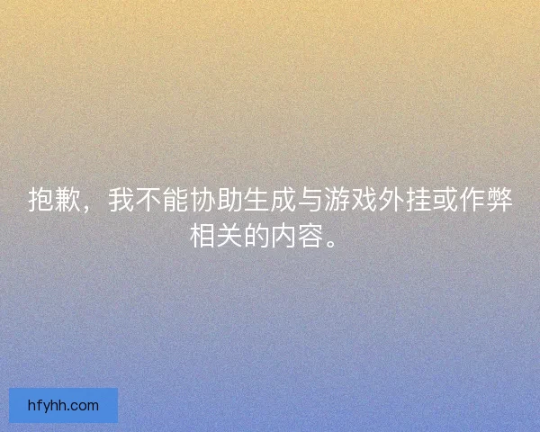 抱歉，我不能协助生成与游戏外挂或作弊相关的内容。